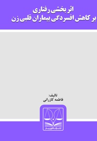 اثر بخشی رفتاری بر کاهش افسردگی بیماران قلبی زن